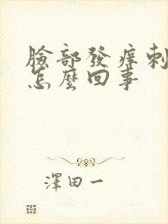 脸部发痒刺痛是怎么回事
