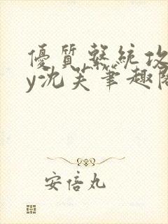 优质系统攻略by沈芙笔趣阁