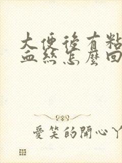 大便后有粘液带血丝怎么回事