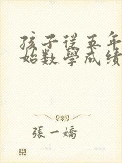 孩子从五年级开始数学成绩下降封面
