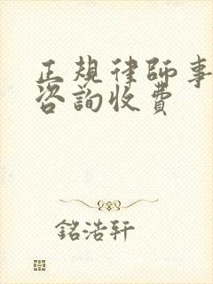 正规律师事务所咨询收费