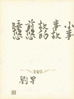 睡前故事小兔子悠悠的故事