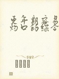 更年期容易引起灼口的综合症吗