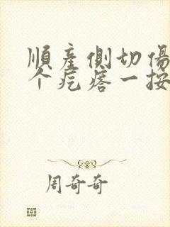 顺产侧切伤口有个疙瘩一按就痛封面