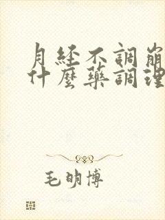 月经不调崩漏吃什么药调理封面