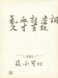 气血亏虚调理多久才有效