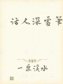 活人深处笔趣阁封面