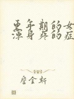 更年期的女人有浑身疼的症状吗