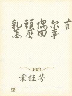 乳头偶尔有点痒怎么回事