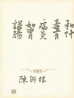诺如病毒和急性肠胃炎有什么区别