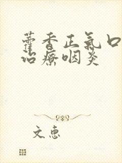 藿香正气口服液治疗咽炎封面