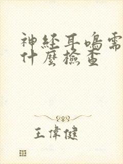 神经耳鸣需要做什么检查