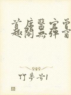 首席医官曾毅笔趣阁无弹窗封面