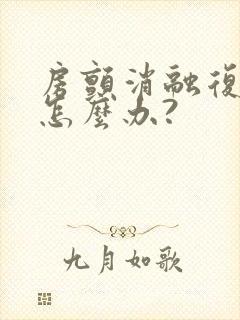房颤消融复发后怎么办?