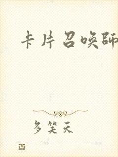 卡片召唤师