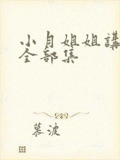 小月姐姐讲故事全部集