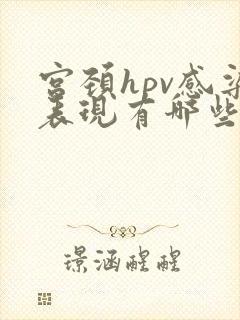 宫颈hpv感染表现有哪些