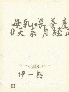 母乳喂养产后40天来月经正常吗封面
