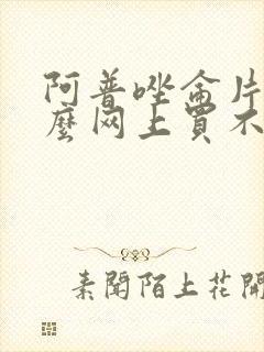 阿普唑仑片为什么网上买不到封面