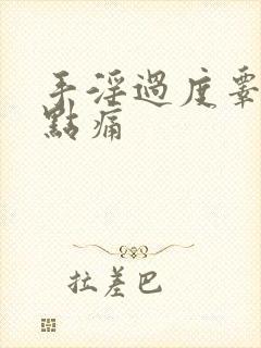 手淫过度睾丸有点痛