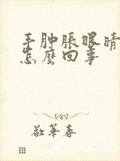 手肿胀眼睛肿是怎么回事