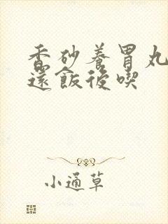 香砂养胃丸饭前还饭后吃