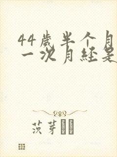 44岁半个月来一次月经是怎么回事