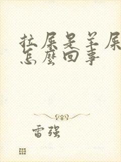 拉屎是羊屎蛋是怎么回事