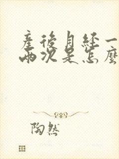 产后月经一个月两次是怎么回事