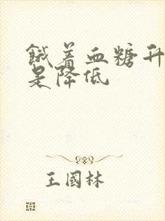 饿着血糖升高还是降低