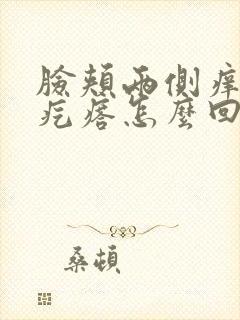 脸颊两侧痒有小疙瘩怎么回事