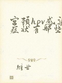 宫颈hpv感染症状有哪些