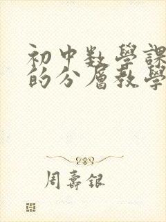 初中数学课堂中的分层教学
