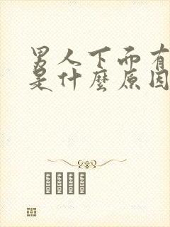 男人下面有阴虱是什么原因