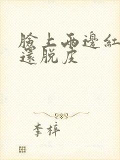 脸上两边红红的还脱皮