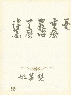 得了严重忧郁症怎么治疗