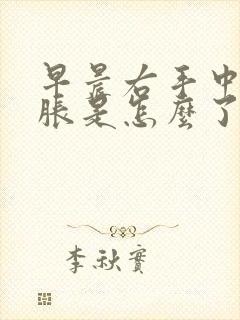 早晨右手中指麻胀是怎么了