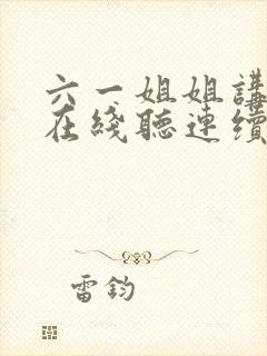 六一姐姐讲故事在线听连续播放