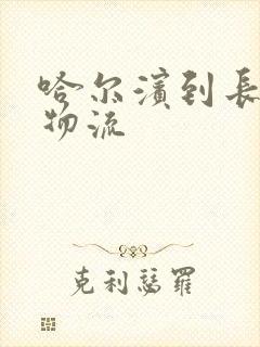 哈尔滨到长春的物流