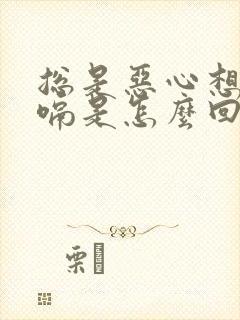 总是恶心想吐打嗝是怎么回事