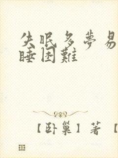 失眠多梦易醒入睡困难