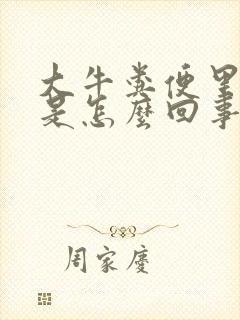 大牛粪便里带血是怎么回事封面
