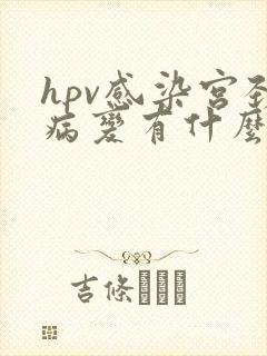 hpv感染宫颈病变有什么症状