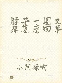 脖子一圈又红又痒怎么回事