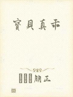 宝贝真乖