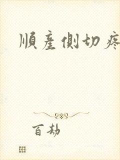 顺产侧切疼么封面