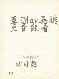 亚洲av无遮挡免费观看封面
