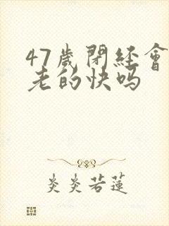 47岁闭经会衰老的快吗