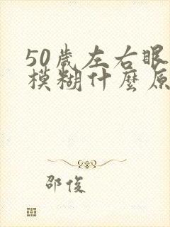 50岁左右眼睛模糊什么原因