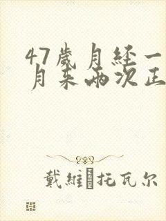 47岁月经一个月来两次正常吗